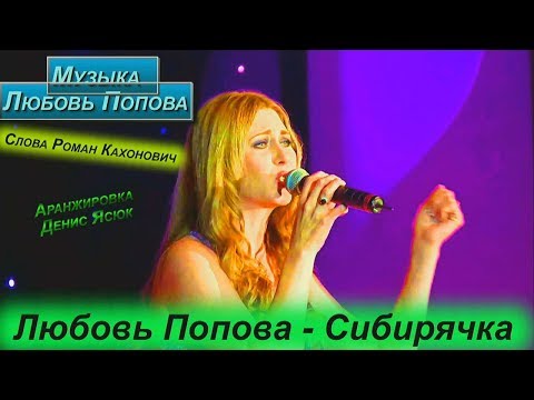 Любовь Попова - Сибирячка
