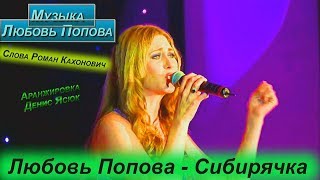 Любовь Попова - Сибирячка