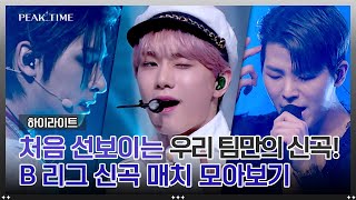 [하이라이트] 신곡♪을 팀만의 색깔로 재해석한 B 리그 '신곡 매치' 무대 모아보기▶▷▶ | 피크타임 | JTBC 230329 방송
