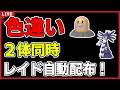 【ワンパン最速】色違い2体同時レイド自動配布!【ポケモンSV】