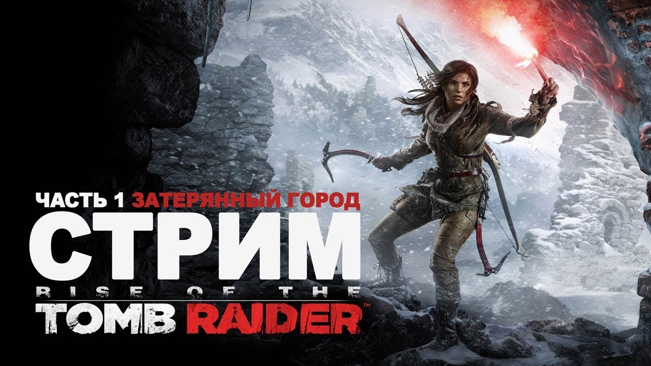 Rise of the Tomb Raider Затерянный город испытания Знамя долой.