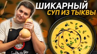 ТЫКВЕННЫЙ КРЕМ-СУП  Идеальный рецепт с изюминкой.