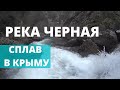 Сплав по реке Чёрная. Крым
