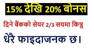 15% देखि 20% बोनस दिने बैंकको सेयर 2/3 सयमा किन्नु धेरै फाइदाजनक छ। Entrepreneur Nepal।