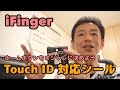 iPhoneのホームボタンをオシャレに決めよう！TouchID対応「iFinger」