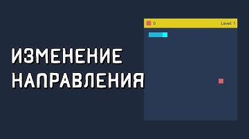 Создание игры змейка на javascript. Игра змейка на js. Изменение направления