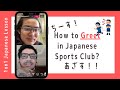 How to greeting in Japanese sports club?