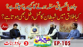 Kia Talaq main Shaitan ka Ammal Dakhal Bhi Hota Hai ? | Jadu Jinnat | Subhe Watan EP105 Part 03