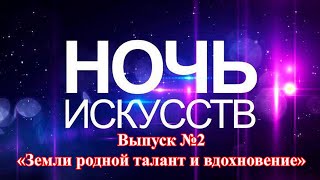 Ночь искусств 2020 Часть №2 «Земли родной талант и вдохновение»