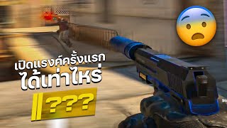 เปิดแรงค์ครั้งแรกใน CS2 จะได้เท่าไหร่???😨(CS2 ไทย)