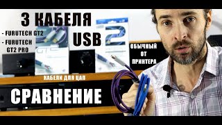 видео: Сравнение 3 USB кабелей Furutech GT2 PRO+Furutech GT2+обычный картинка: Сравнение 3 USB кабелей Furutech GT2 PRO+Furutech GT2+обычный