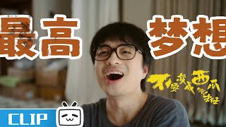 🍉当代躺平青年的梦想, 这说的不就是我吗?《不要变成西瓜啊!主任》精彩花絮 | 哔哩哔哩电视剧【哔哩哔哩精选 Bilibili Variety】 🍉当代躺平青年的梦想, 这说的不就是我吗?《不要变成西瓜啊!主任》精彩花絮 | 哔哩哔哩电视剧【哔哩哔哩精选 Bilibili Variety】