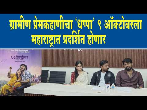 ग्रामीण प्रेमकहाणीचा ‘धप्पा’ ९ ऑक्टोबरला महाराष्ट्रात प्रदर्शित होणार