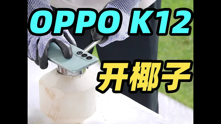 手機還能開椰子？！OPPO K12 機身這麼硬？！ - 天天要聞