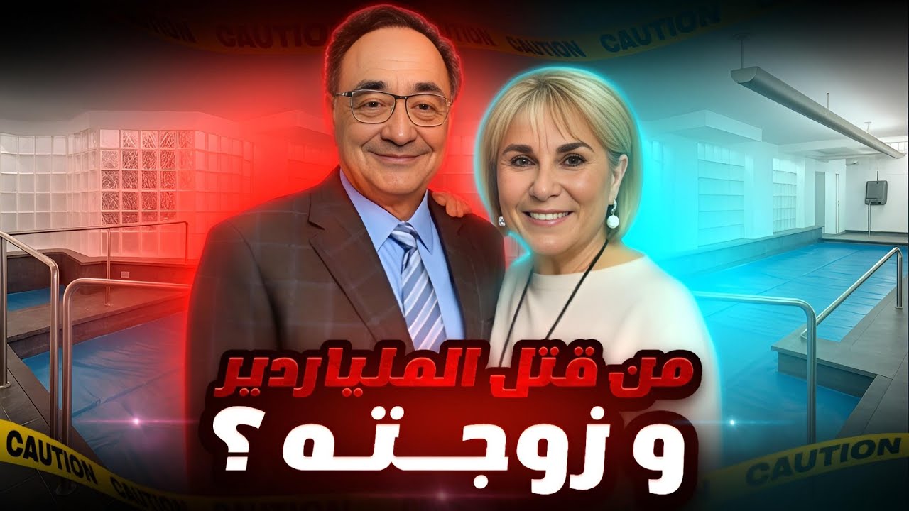 جريمة أغنى زوجين في كندا… القاتل دخل وخرج كأنه شبح!