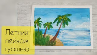 Как легко нарисовать летний пейзаж. Рисуем море, остров и пальмы.