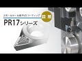 スモールツール用PVDコーティングPR17 シリーズ