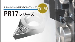 スモールツール用PVDコーティングPR17 シリーズ