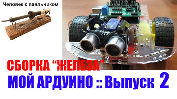 Мой Ардуино Выпуск 2 Сборка железа