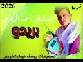 جديد 2026 الفنان عبدالباقي احمد الرفاعي بريدو 