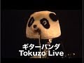 ギターパンダ ( 山川のりを ) Tokuzo Live