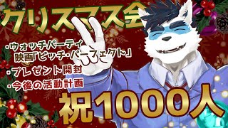 【 クリスマス × 1000人記念配信 】祝！年内1000人！悩んだりしょぼくれたり色々あったけど笑って今いられるのはみんなのおかげだよってことで今日という日を皆で祝いたい【Vtuber 珊 さち 】