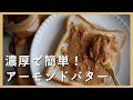【簡単】濃厚アーモンドバターの作り方 / ヴィーガンレシピ