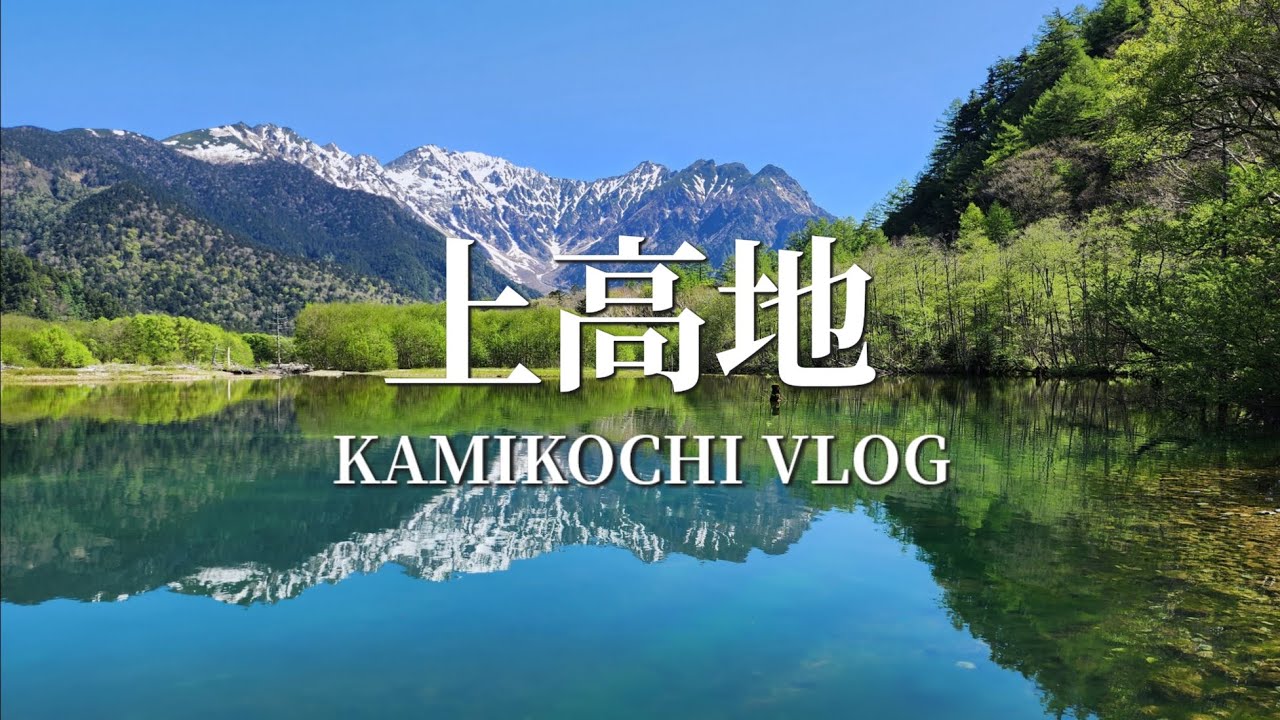 【上高地vlog/2024年5月】最高すぎた初めての上高地！大正池～河童橋～明神池/平湯温泉に泊まる1泊2日♨
