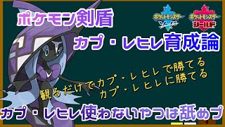 カプレヒレ使わないやつは舐めプ！？【新環境でも剣盾新環境でも上位の強さ!!初心者にもおすすめおねえさん】