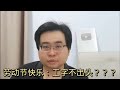 劳动节快乐：工字不出头？？？ 1-5-2023@ahchungtalkshow8911