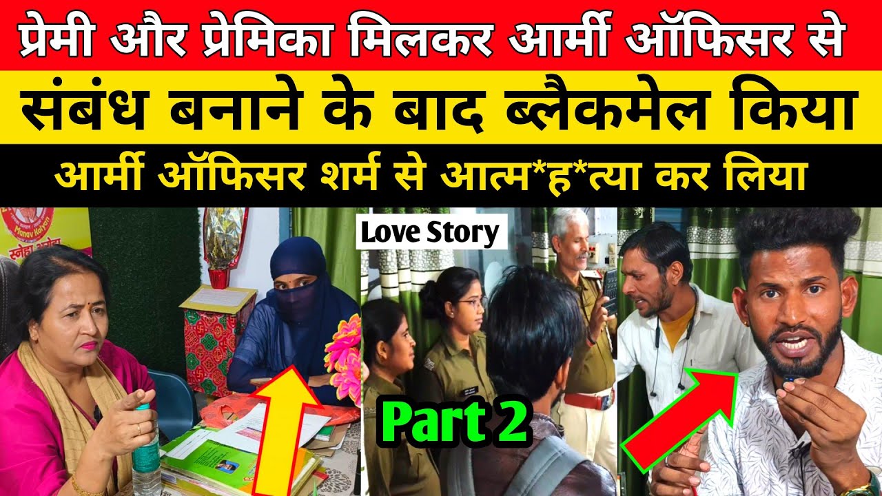 प्रेमी और प्रेमिका मिलकर आर्मी ऑफिसर से गलत संबंध बनाकर किया ब्लै*कमेल#lovemarriage #lovestory #pyar