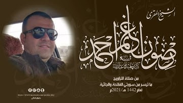 ليالي رمضان بصوت القارئ رضوان غانم الطائي لعام ١٤٤٢/٢٠٢١