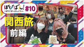 ぽぴばん！#10「関西旅！前編」