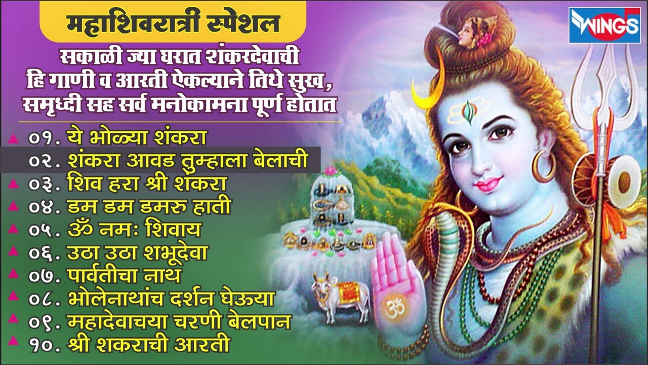 सकाळी ज्या घरात शंकरदेवाची हि गाणी ऐकल्याने तिथे सुख समुर्द्धि सह सर्व मनोकामना पूर होतात|Shiv Song