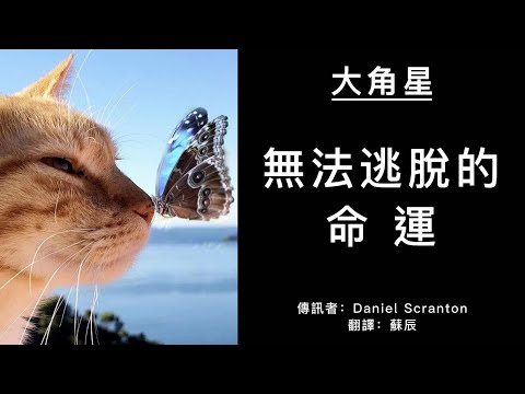 【大角星訊息】你們無法逃脫變得更像源頭、更多地成為真實自我的命運
