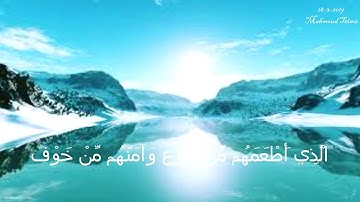سورة قريش إدريس أبكر