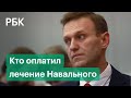 Кто оплатил лечение Навального после отравления