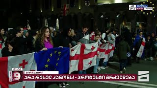 რუსთაველის გამზირი გადაკეტილია | ახალგაზრდები საპროტესტო მსვლელობით "ოცნების" ოფისისკენ მიდიან