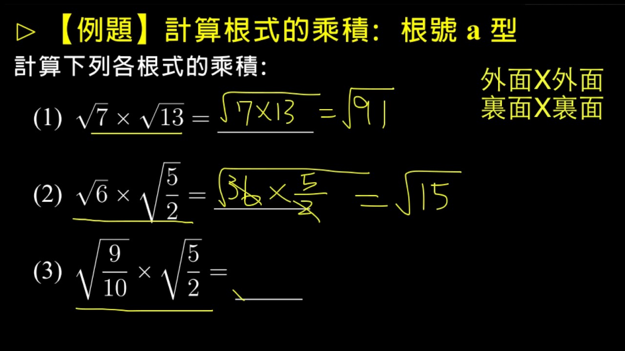 例題 根式的乘法1 數學 均一教育平台