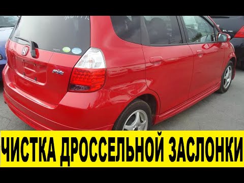 Honda Fit GD1 L13A По чистить дроссельную заслонку / Honda Fit GD1 L13A To clean the throttle