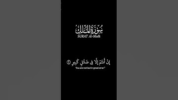 تبارك الذي بيده الملك وهو على كل شيء قدير_كرومات قرآن شاشة سوداء سورة الملك#قرآن_شاشة_سوداء