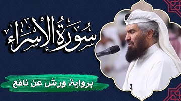 سورة الإسراء كاملة | برواية ورش عن نافع | المصحف المرتل للقارئ  حمد السنان