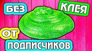 4 ЛИЗУНА БЕЗ КЛЕЯ/ СЛАЙМ ОТ ПОДПИСЧИКОВ /из шампуня,зубной пасты Как сделать? 4 ЛИЗУНА БЕЗ КЛЕЯ/ СЛАЙМ ОТ ПОДПИСЧИКОВ /из шампуня,зубной пасты Как сделать?