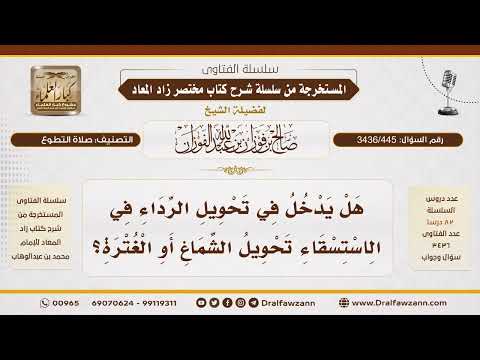 [ 3436/445] هل يدخل في تحويل الرداء في الاستسقاء تحويل الشماغ أو الغترة؟