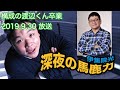 構成の渡辺くん最後の出演シーン【深夜の馬鹿力】