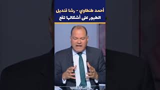 أحمد طنطاوي ورشا قنديل.. الطيور على أشكالها تقع #نشأت_الديهي