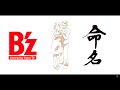 【Tqne+🌱】命名 歌ってみた - B&#39;zの名曲に魂を込めて