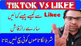 Tiktok and likee details | How to really earn from Likee Aap | bilal badshah