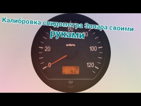 Регулировка спидометра Эллара Камаз! Расказываю все моменты и нюансы!