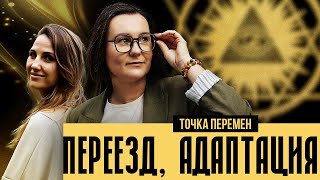 видео: Адаптация после переезда. Всё равно, что начать жить заново: о чём стоит подумать, чтобы её пережить картинка: Адаптация после переезда. Всё равно, что начать жить заново: о чём стоит подумать, чтобы её пережить